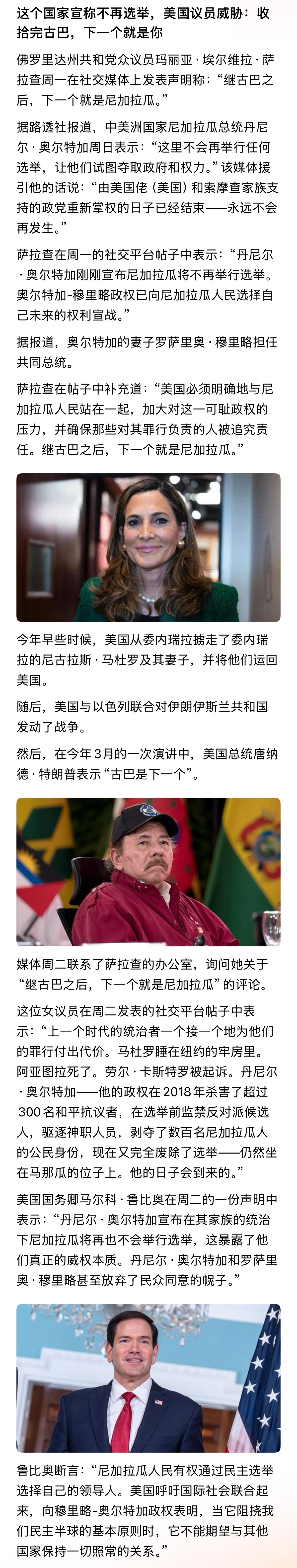 靠这个国家宣称不再选举，美国议员威胁：收拾完古巴，下一个就是你… 尼加拉瓜
