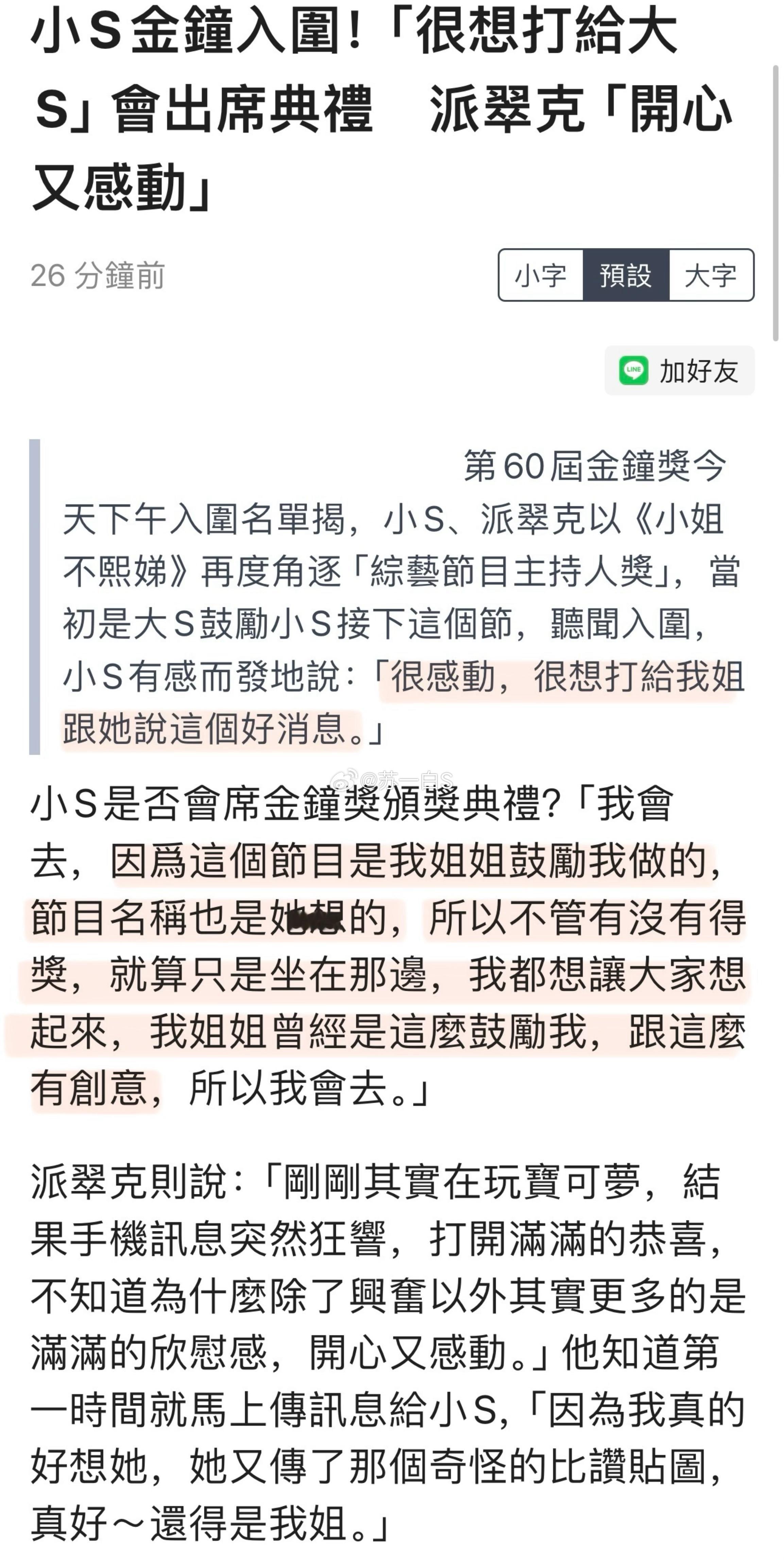 小S凭借《小姐不熙娣》再次入围本届金钟奖“综艺节目主持人奖”👇她透过经纪人回应