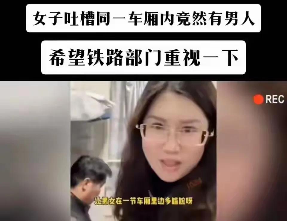 女子坐火车吐槽同一车厢内竟然有男人，还特么希望铁路部门重视一下。
毛病，公共场所
