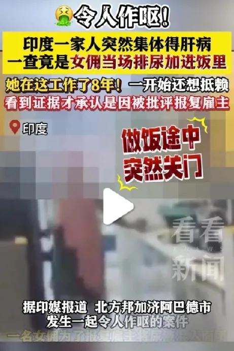 令人发指！印度女佣的“尿液报复”

最近，印度发生了一起让人瞠目结舌、极度恶心的