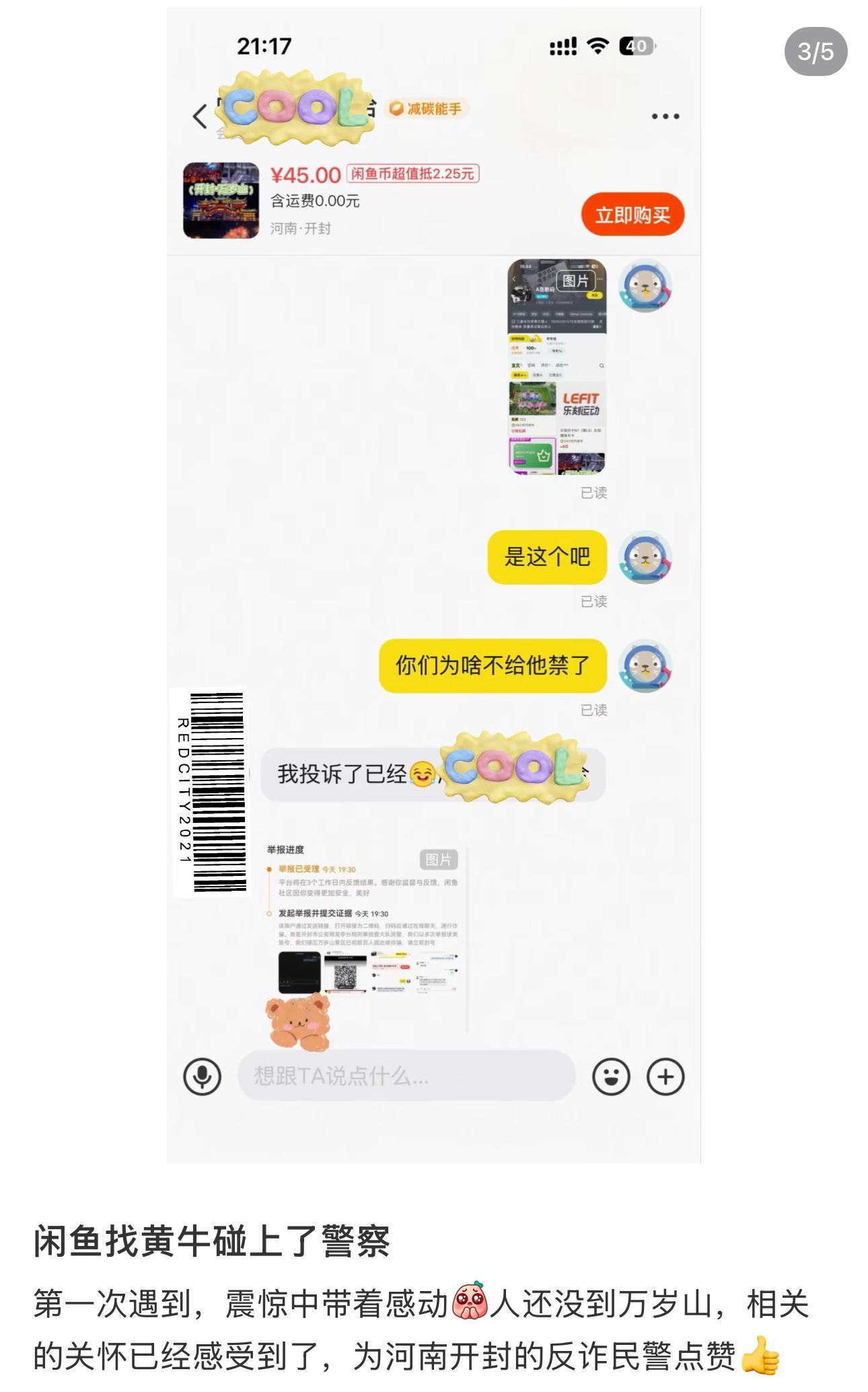 在闲鱼找黄牛买门票，直接收到了反诈警察的提醒 