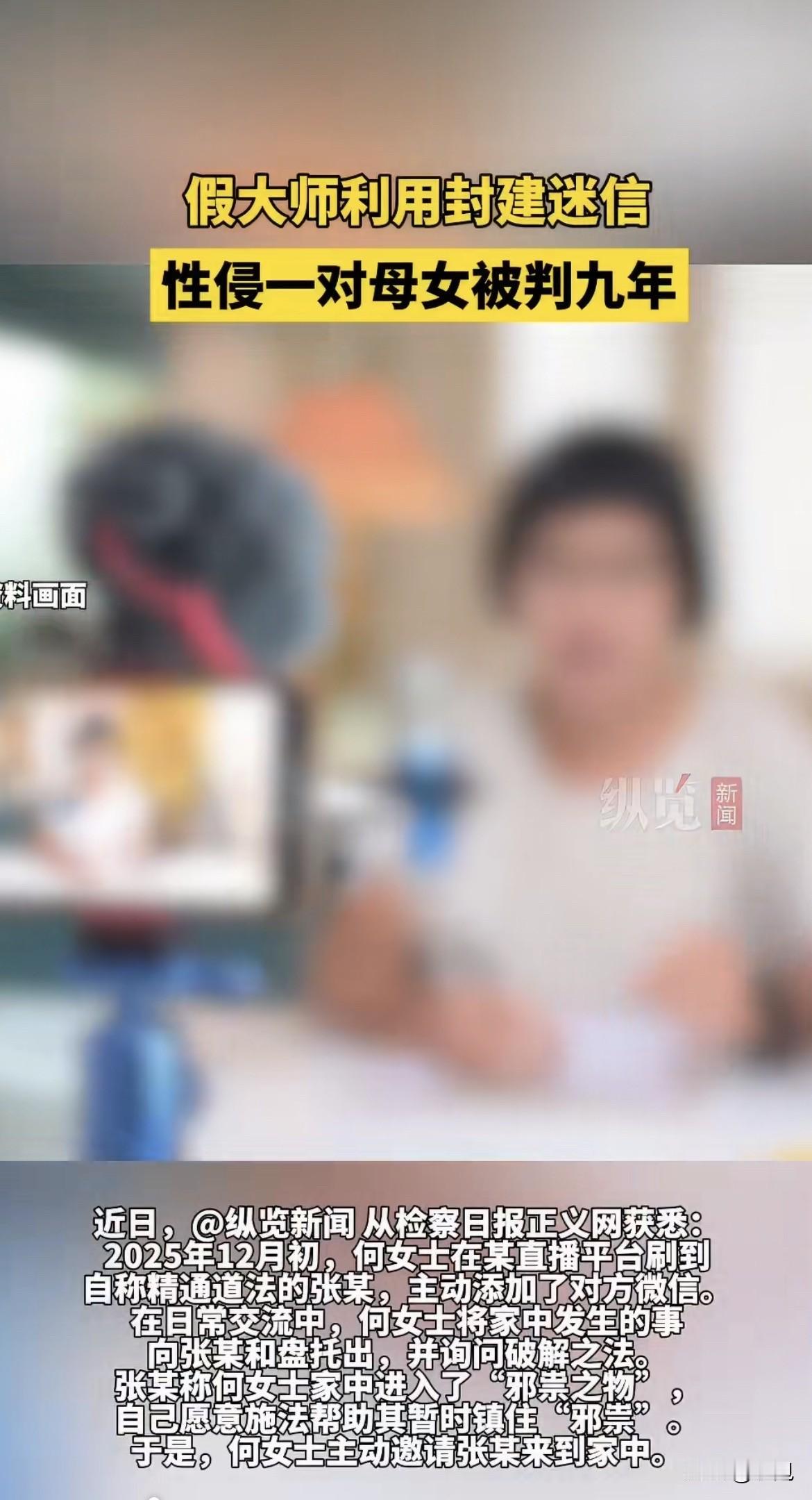 内蒙古一个当妈的，把网上刷到的“大师”请进家门。大师住了半个多月，把她占了便宜，