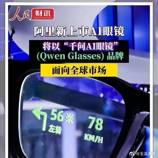 《阿里新上市AI眼镜将以“千问AI眼镜”(Qwen Glasses) 品牌面向全