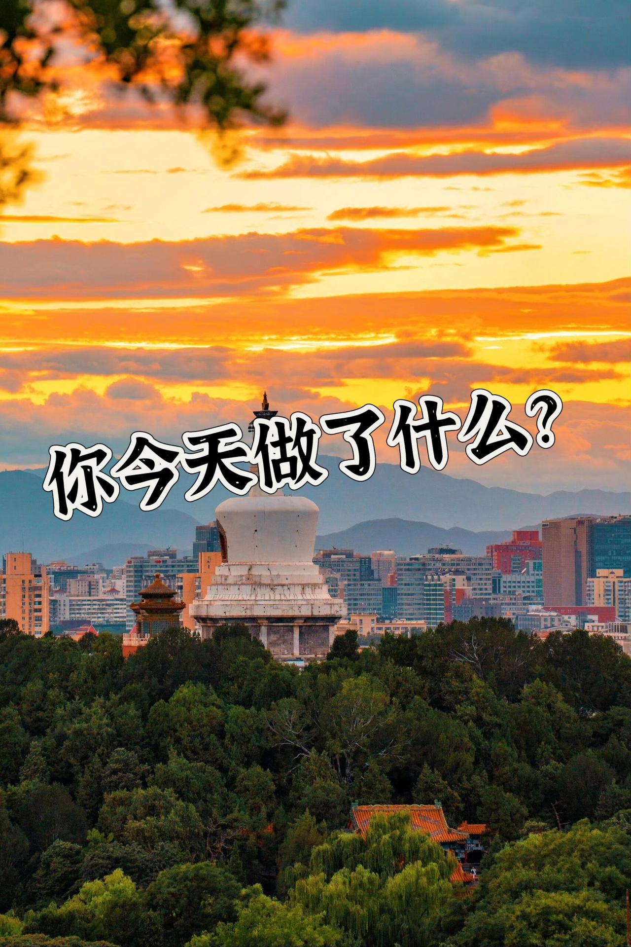 今天最重要。 
因为只有“今天”是你能真正把握的。
昨天已经过去，
无法改变；