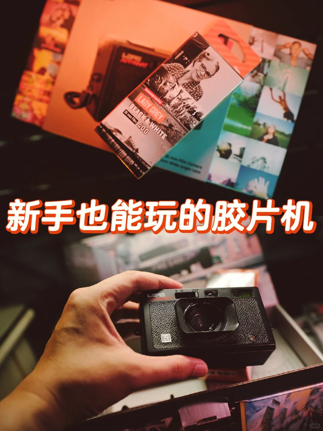 新手也能玩的胶片机