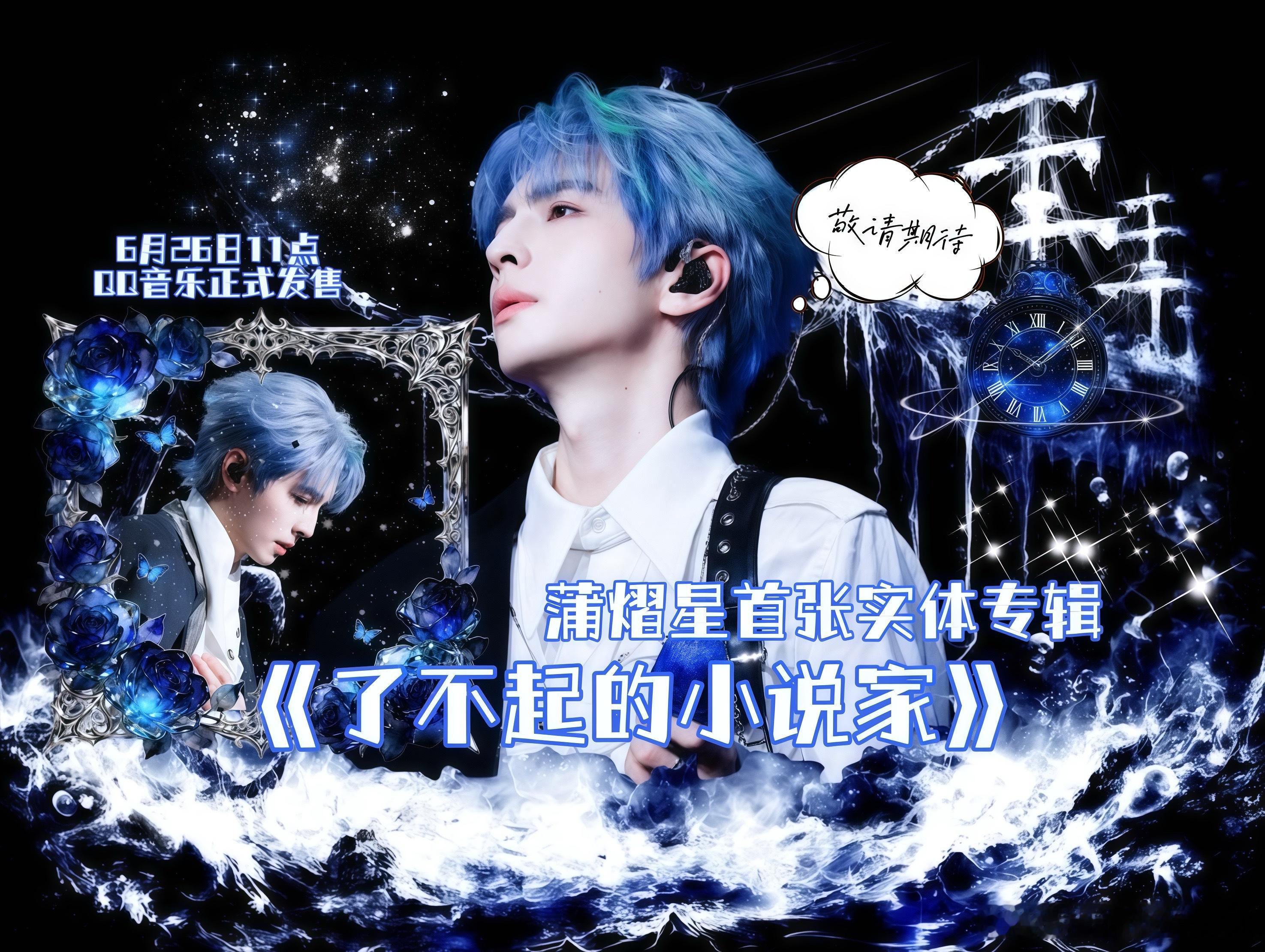 蒲熠星  新专辑宣传版头拿图吱声蒲熠星新专辑了不起的小说家  💙 蒲熠星