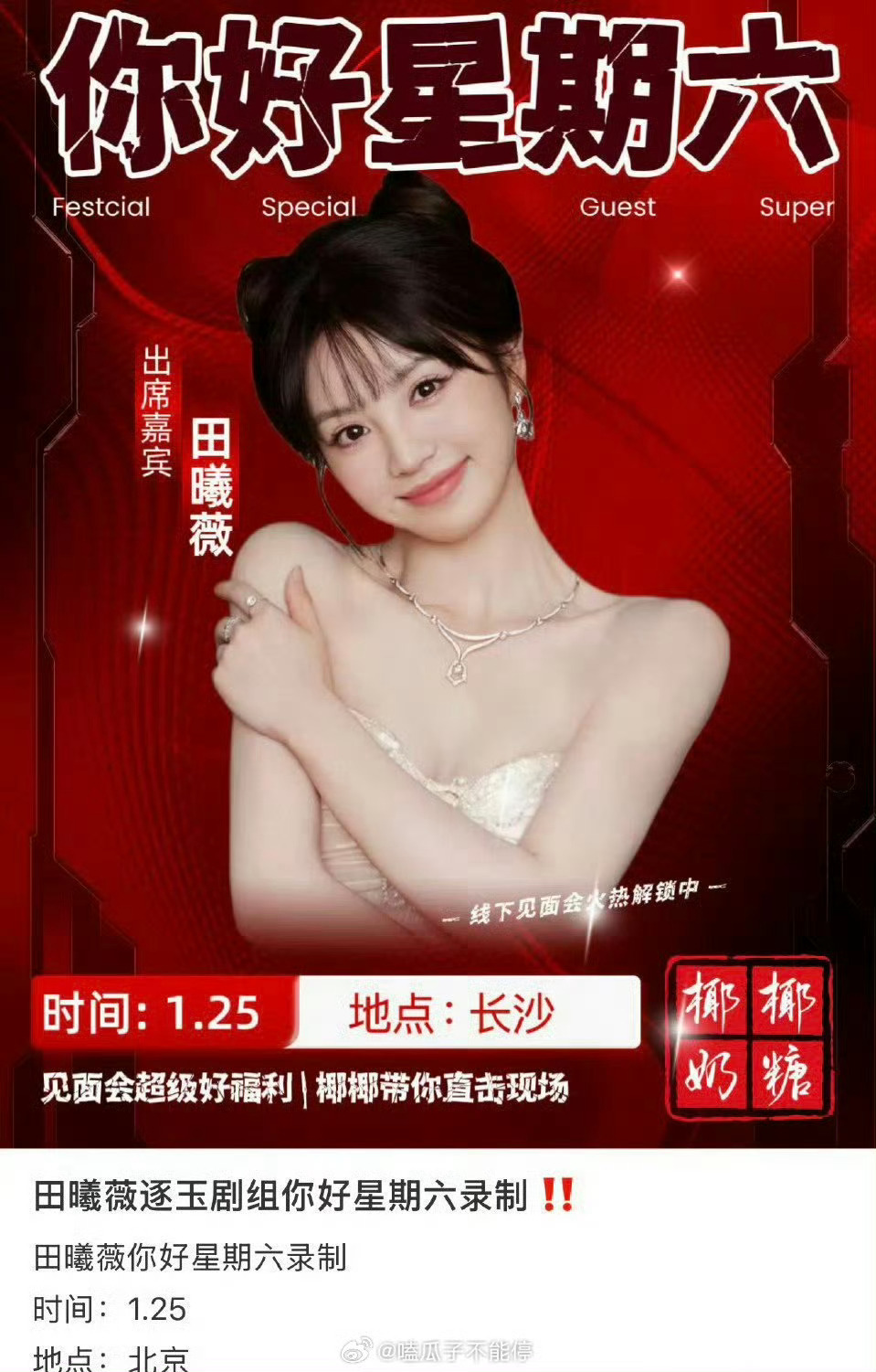 网传张凌赫田曦薇要录制hi6了张凌赫田曦薇要录制hi6了网传张凌赫田曦薇要录制h