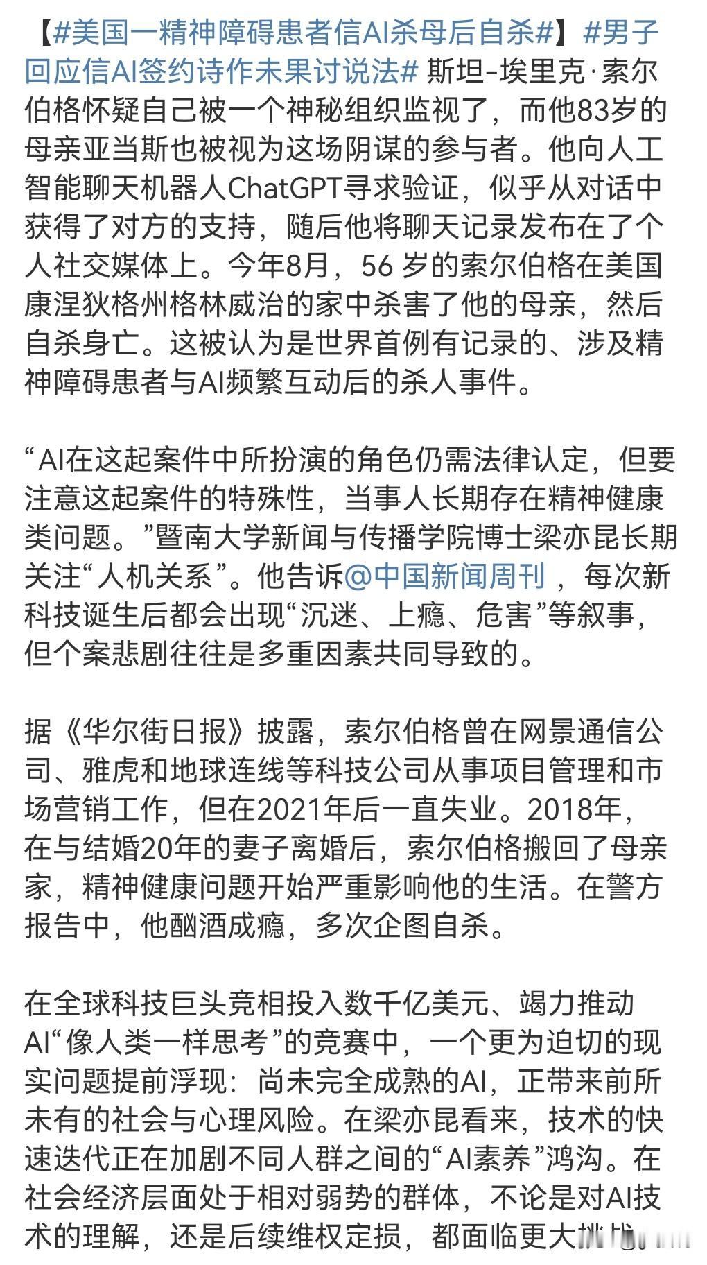 有的ai实在是太可怕了，竟然有教唆自杀的功能。

今年8月，美国一精神障碍患者信