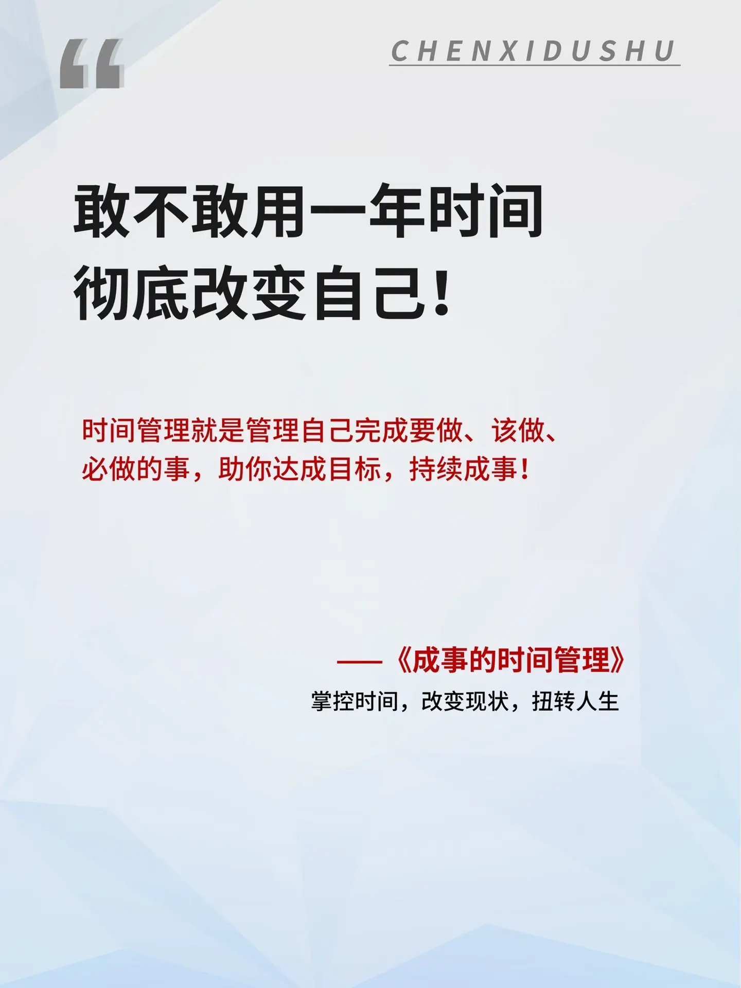 敢不敢用一年时间彻底改变自己！《成事的时间管理》这本书把时间管理和人生...