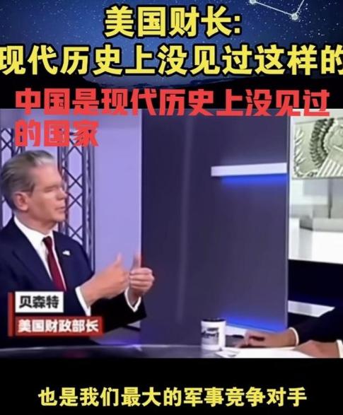 美国财长贝森特面对镜头表示：中国是现代世界历史上没见过的国家，中国很独特！表明美