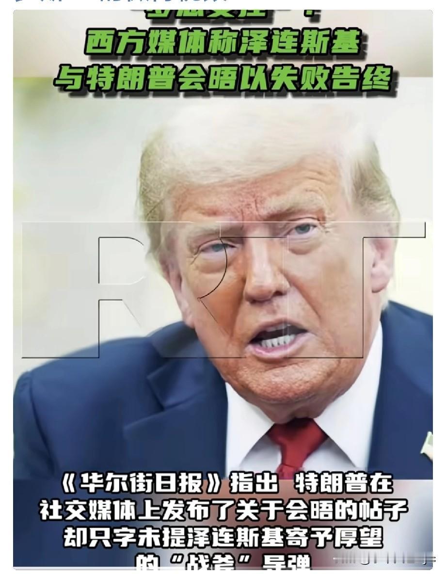 10月18日，多家西方媒体认为，泽连斯基在美国与总统特朗普的会面对乌克兰而言以失