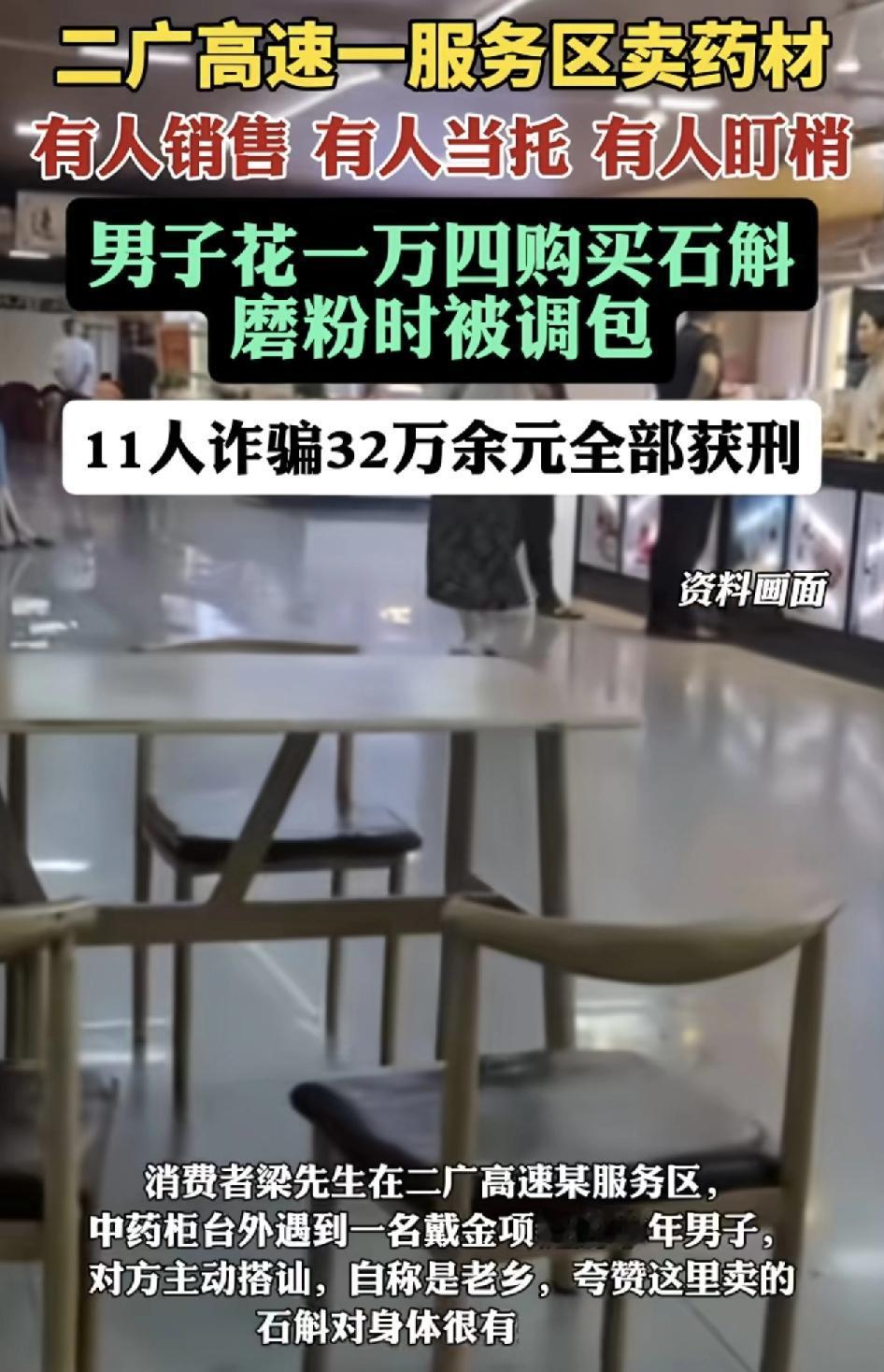 有不少车主反映在二广高速某服务区购买的石斛药材是假货，消费者承担时在服务区停留不