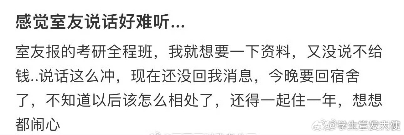 感觉室友说话好难听 ​​ ​​​