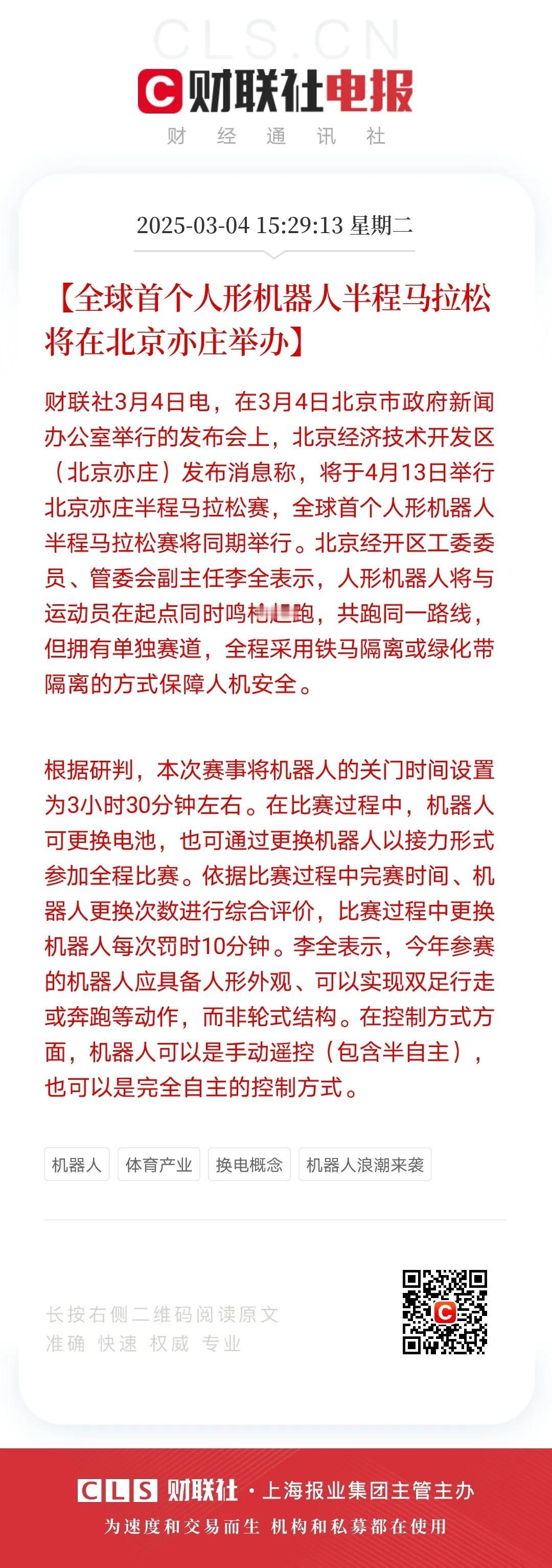 对于展现人形机器人，北京的做法值得称赞，直接安排人形机器人参加半程马拉松比赛，这