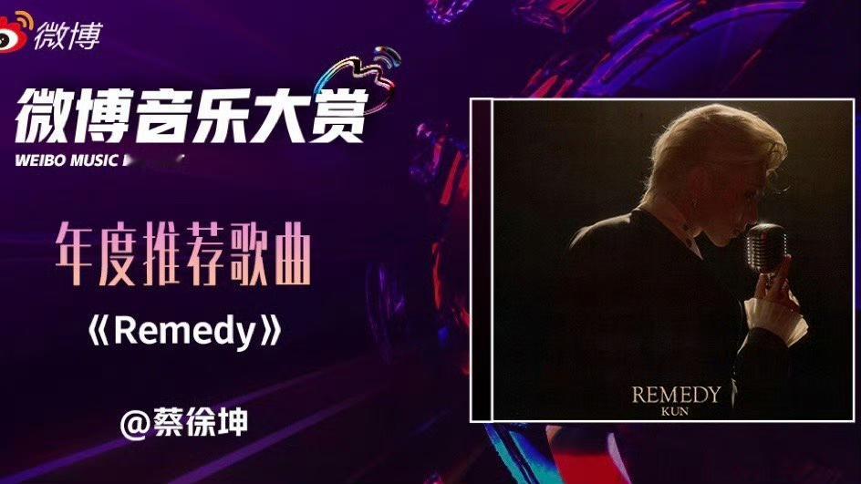 蔡徐坤的新歌《Remedy》成功入选微博音乐大赏的年度推荐歌曲。这一荣誉不仅体现