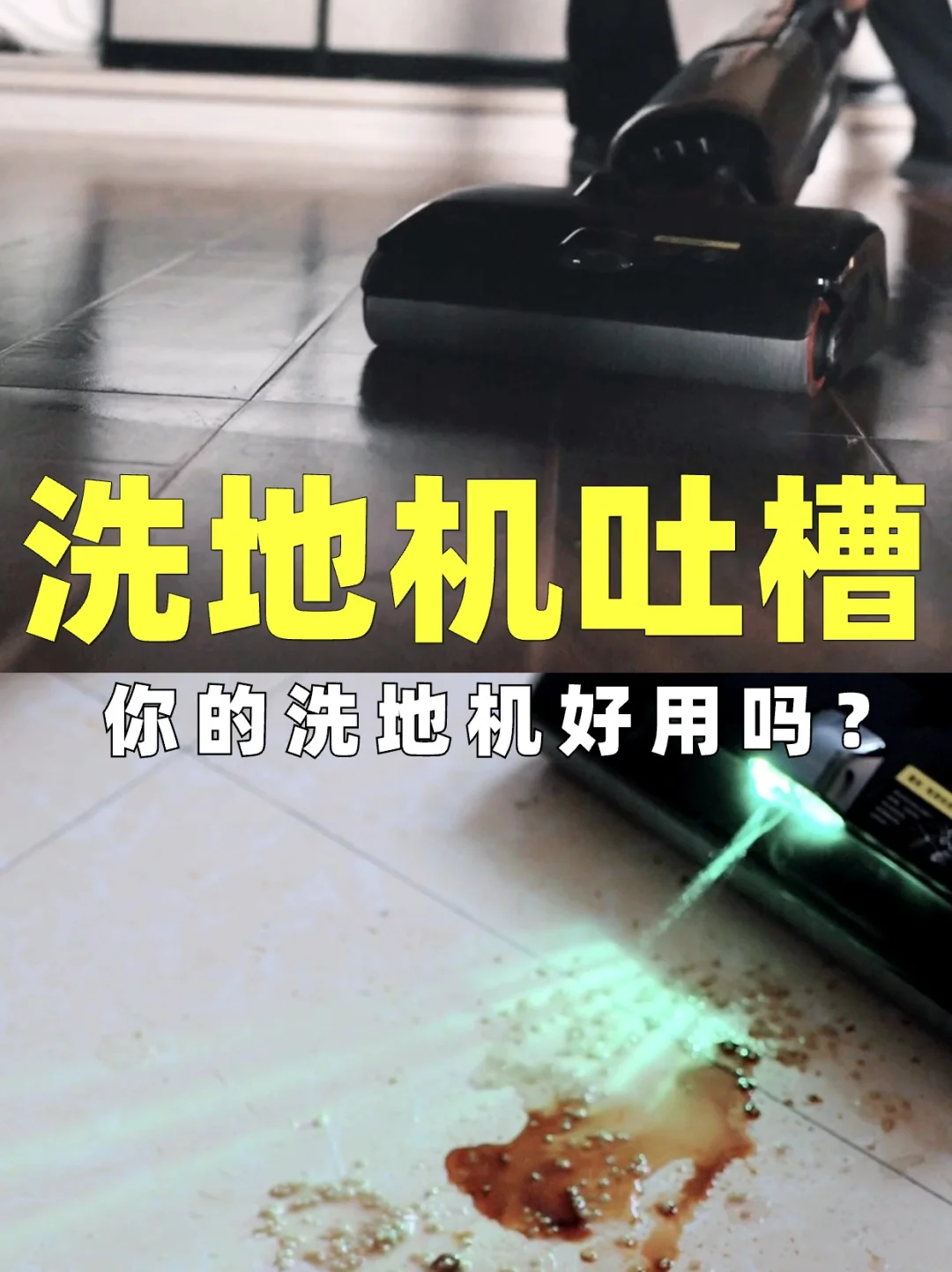 买洗地机劝退！这4大问题你遇到了吗？