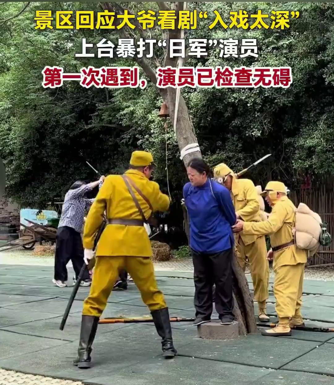 安徽蚌埠一大爷看抗日实景剧，冲上台把"日军"演员揍了一顿！

安徽蚌埠禾泉小镇演