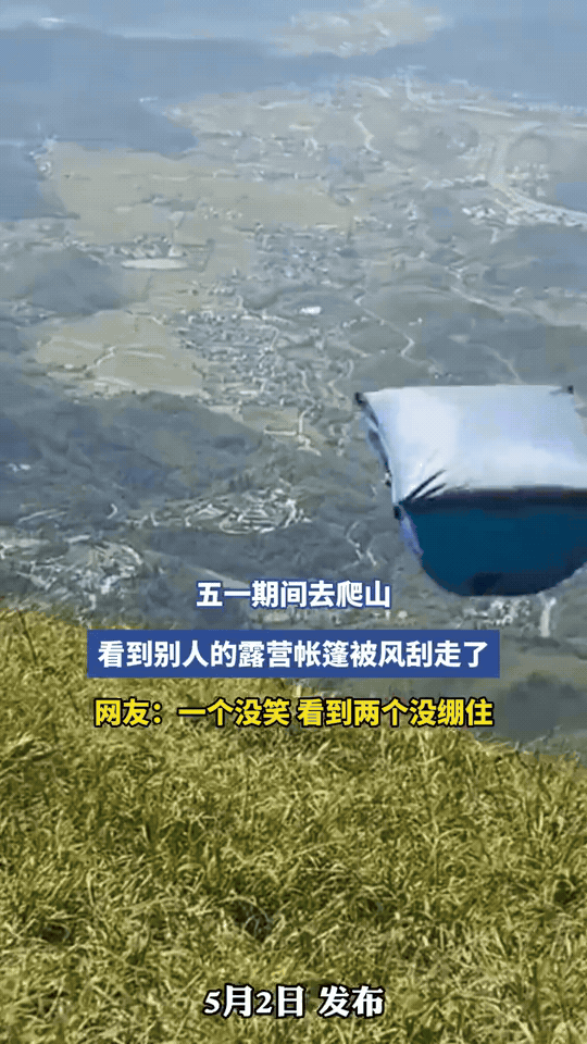 🏕️ 五一露营名场面：帐篷被大风“拐跑”，网友笑到绷不住。