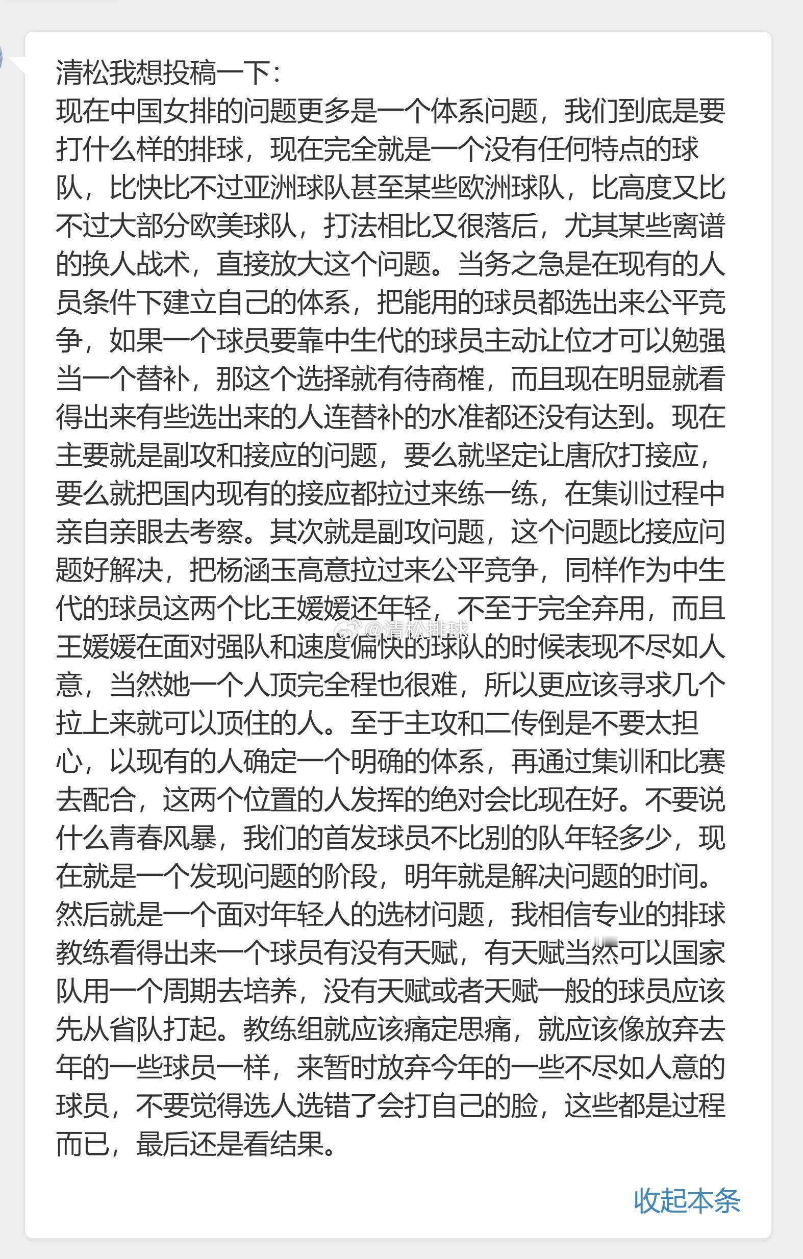 【球迷投稿】✍️清松我想投稿一下：现在中国女排的问题更多是一个体系问题，我们到底