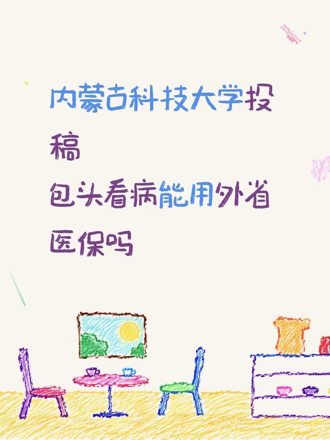 内蒙古科技大学投稿包头看病能用外省医保吗