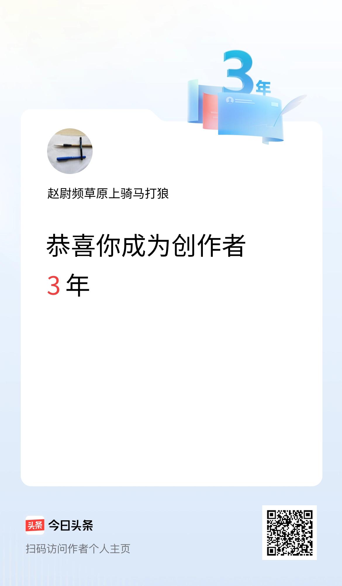 今天是我在头条成为创作者的第3年！