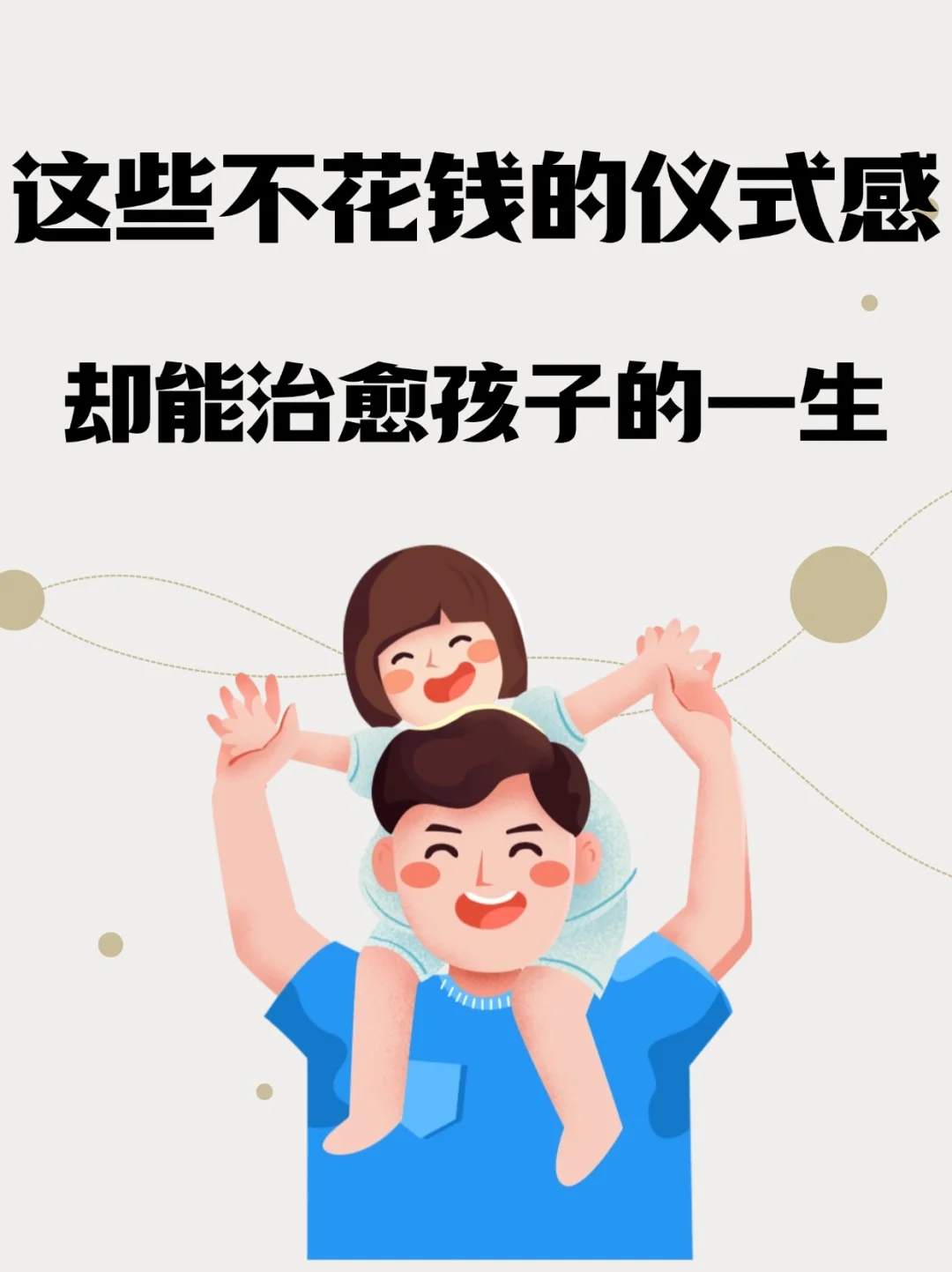 💕《不花钱的仪式感，治愈孩子一生》💕