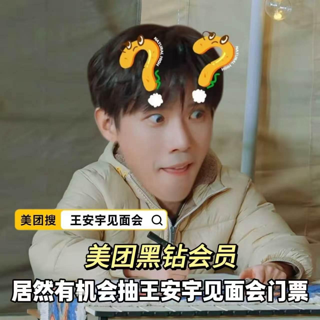 最近打开美团的频率比外卖都高  因为大家都在上美团搜王安宇见面会  王安宇见面会
