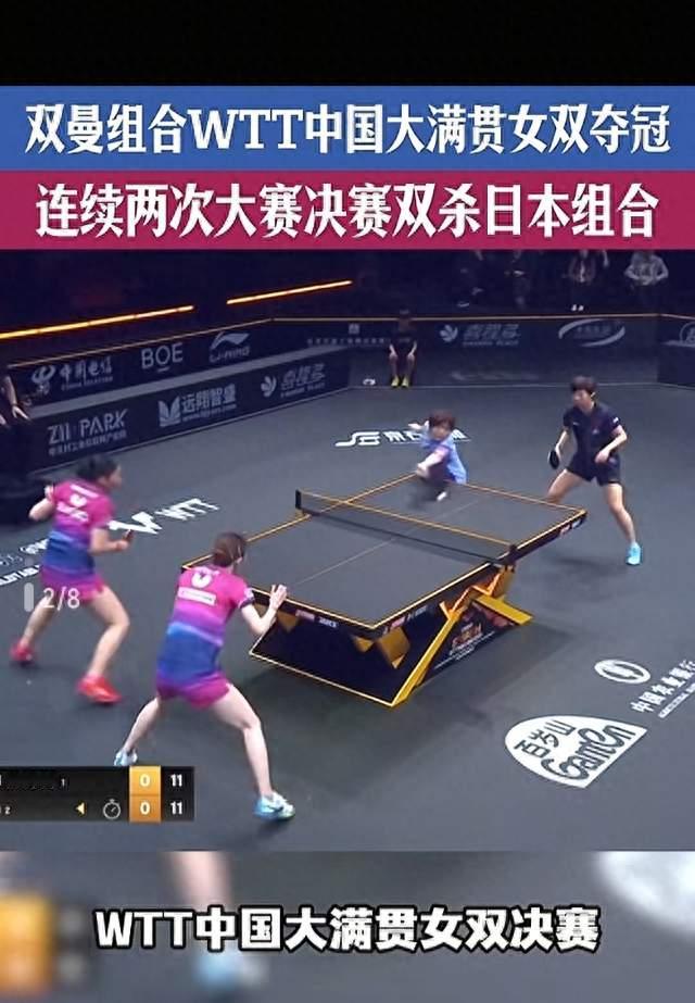 WTT中国大满贯国乒女双夺冠