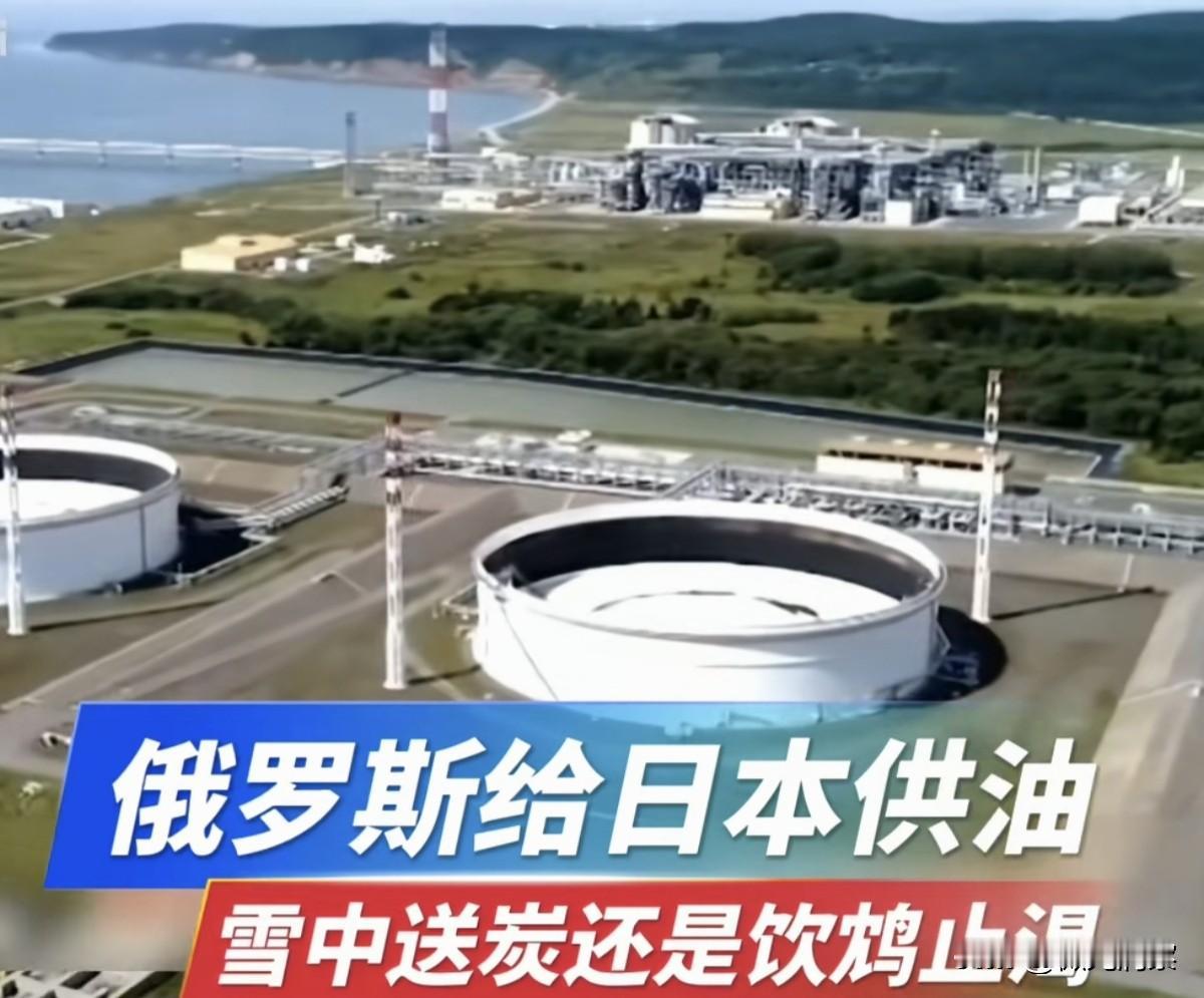 近日，一艘满载俄罗斯原油的油轮靠泊了日本一码头，日本媒体对此事很低调，我觉得这个
