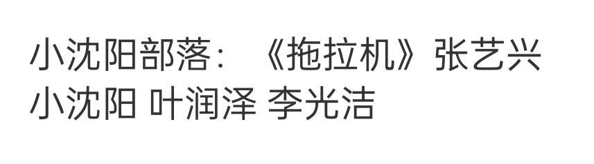 披哥浪姐每季都有张艺兴的歌张艺兴创作太适配竞演舞台 芒果选曲团队眼光很诚实，好不