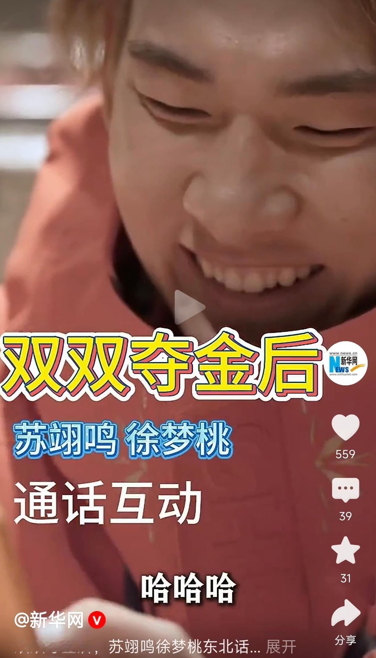 苏翊鸣徐梦桃夺冠后东北话互动
         双双夺金后，苏翊鸣和徐梦桃用地道