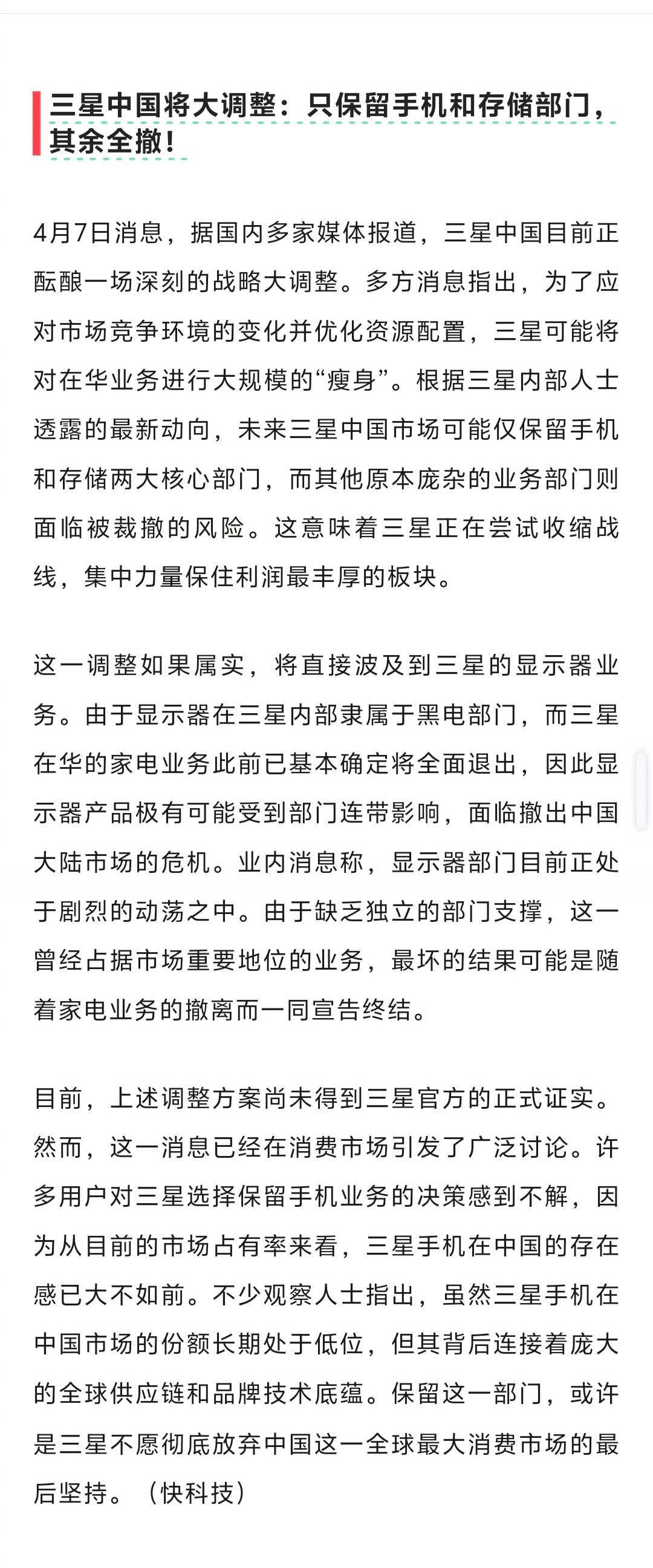 三星在中国大陆只保留手机和存储部门，其余全撤！近两三年，三星在中国大陆的存在感越