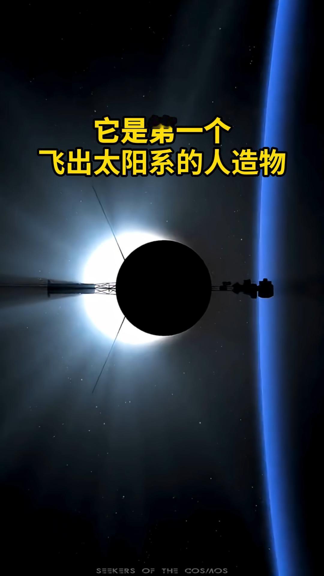 它是第一个飞出太阳系的人造物！人类灭绝后，它可能仍在宇宙中穿行！1977 年，人