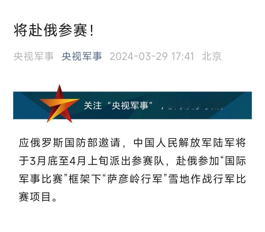 #烽火问鼎计划# 应俄罗斯国防部邀请，中国人民解放军陆军将于3月底至4月上旬派出