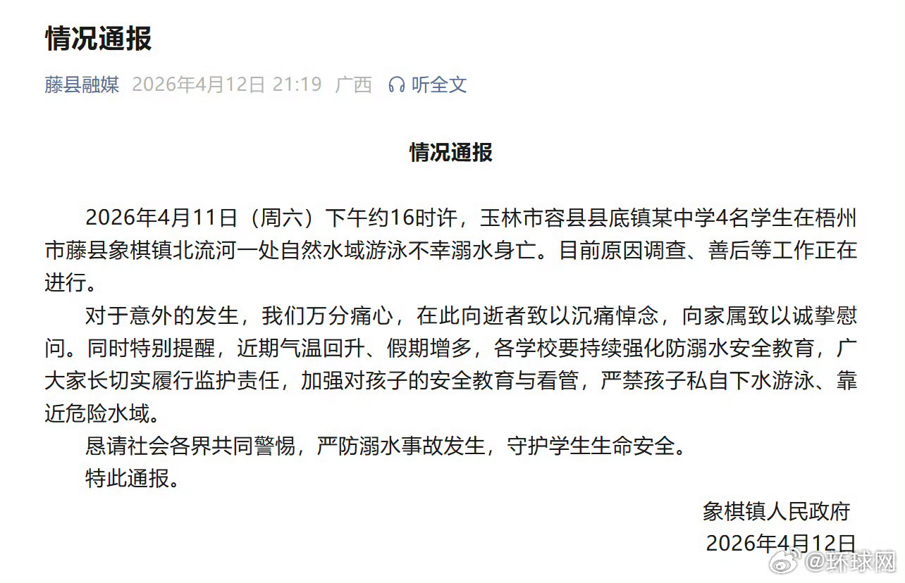 【#广西4名学生下河游泳溺亡#】4月11日（周六）约16时许，广西玉林容县县底镇