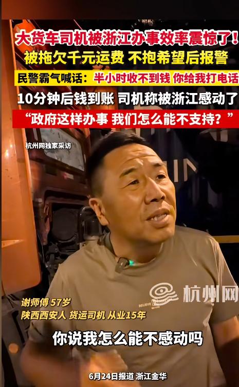 “浙江办事到底有多快？”一名货车司机被拖欠1000多元运费，多次催要无果，只好抱
