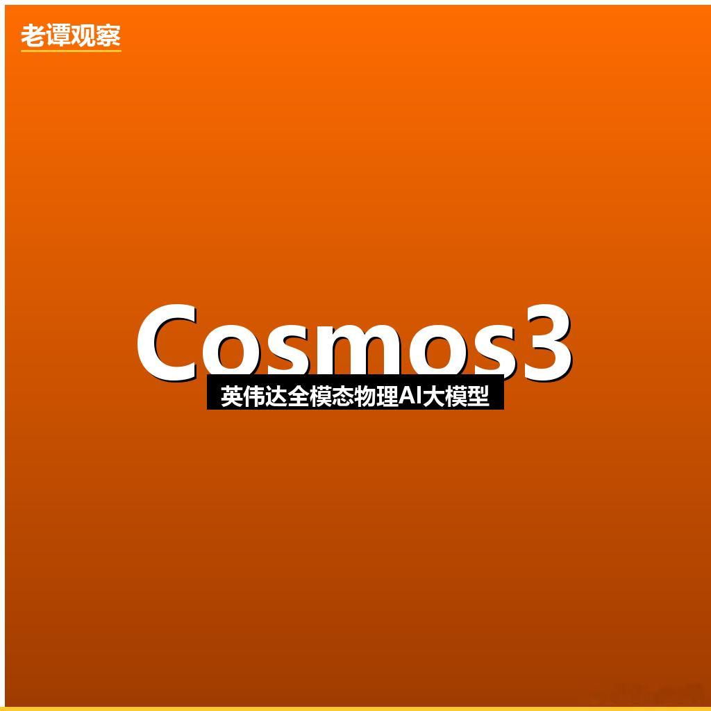 昨天黄仁勋还发布了一个更硬核的东西——Cosmos3。全球首款全开源全模态物理A