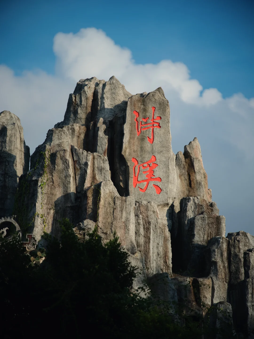 信不信泮溪压住孙悟空