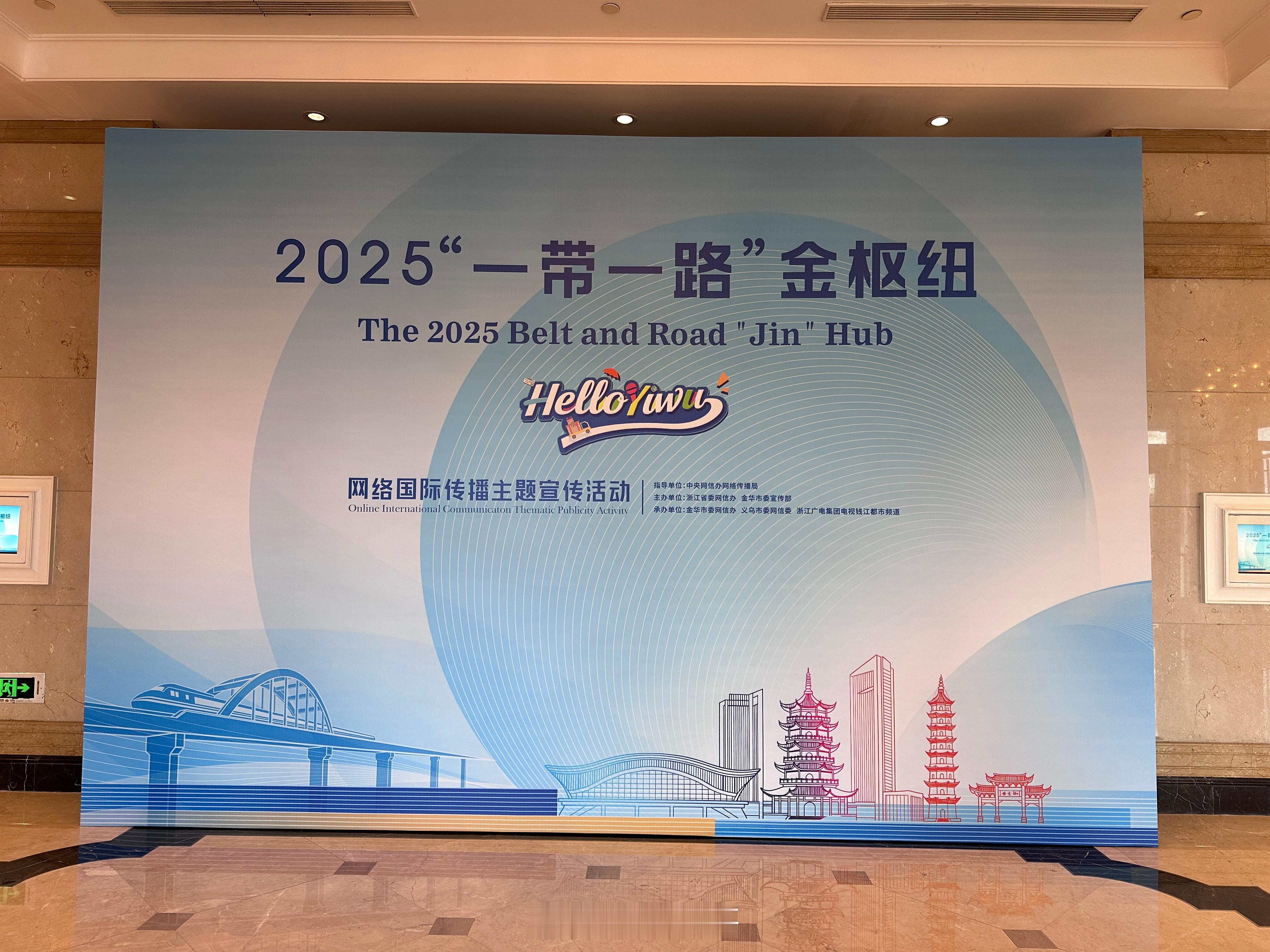 【2025一带一路金枢纽活动在义乌启动 】12月19日，2025“‘一带一路’金