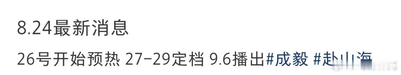 🍉赴山海26号开始预热，27~29定档，9.6播出。 ​​​