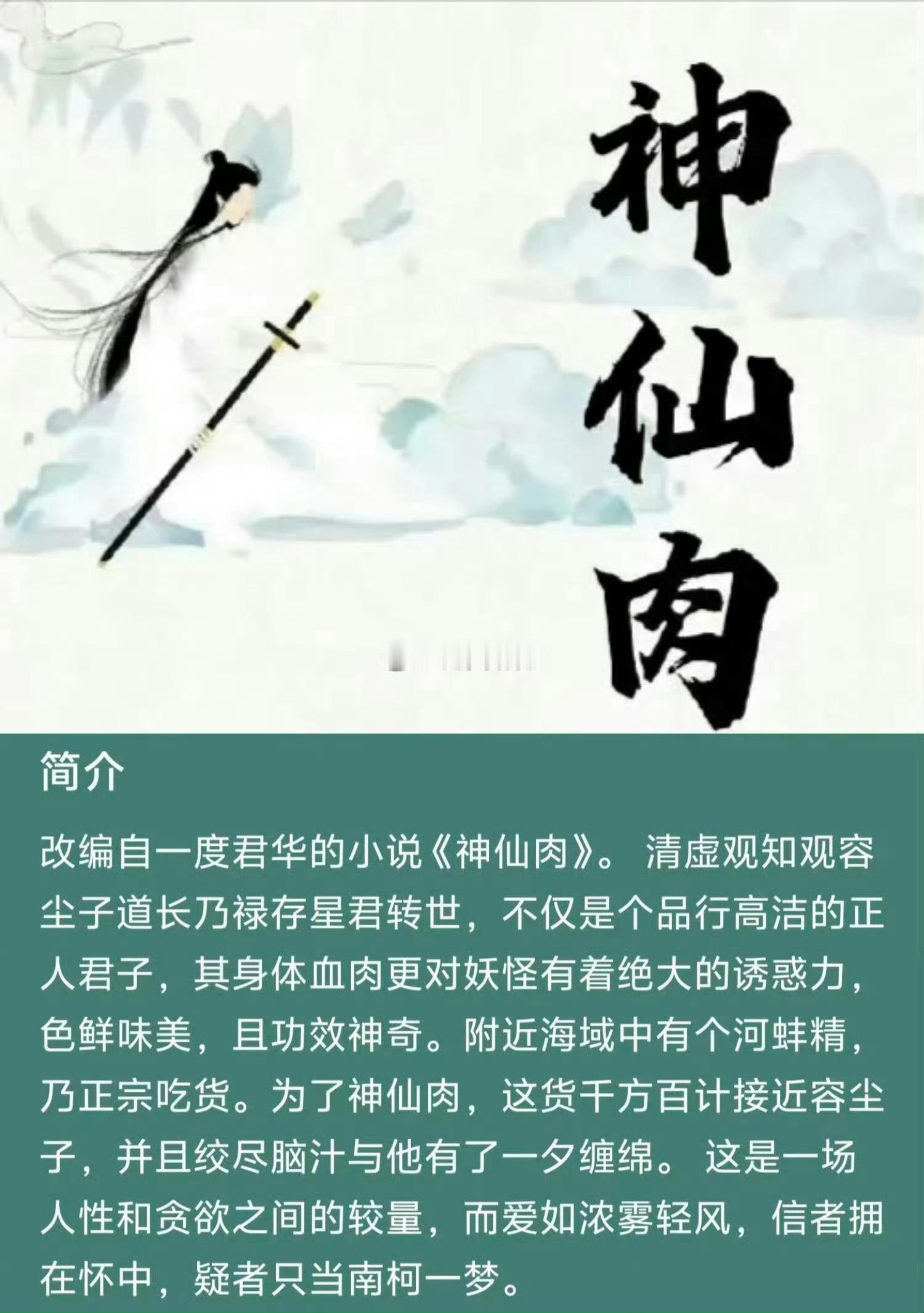 电视剧《神仙肉》讯息更新：侯明昊二番已签，开机时间6月下旬 