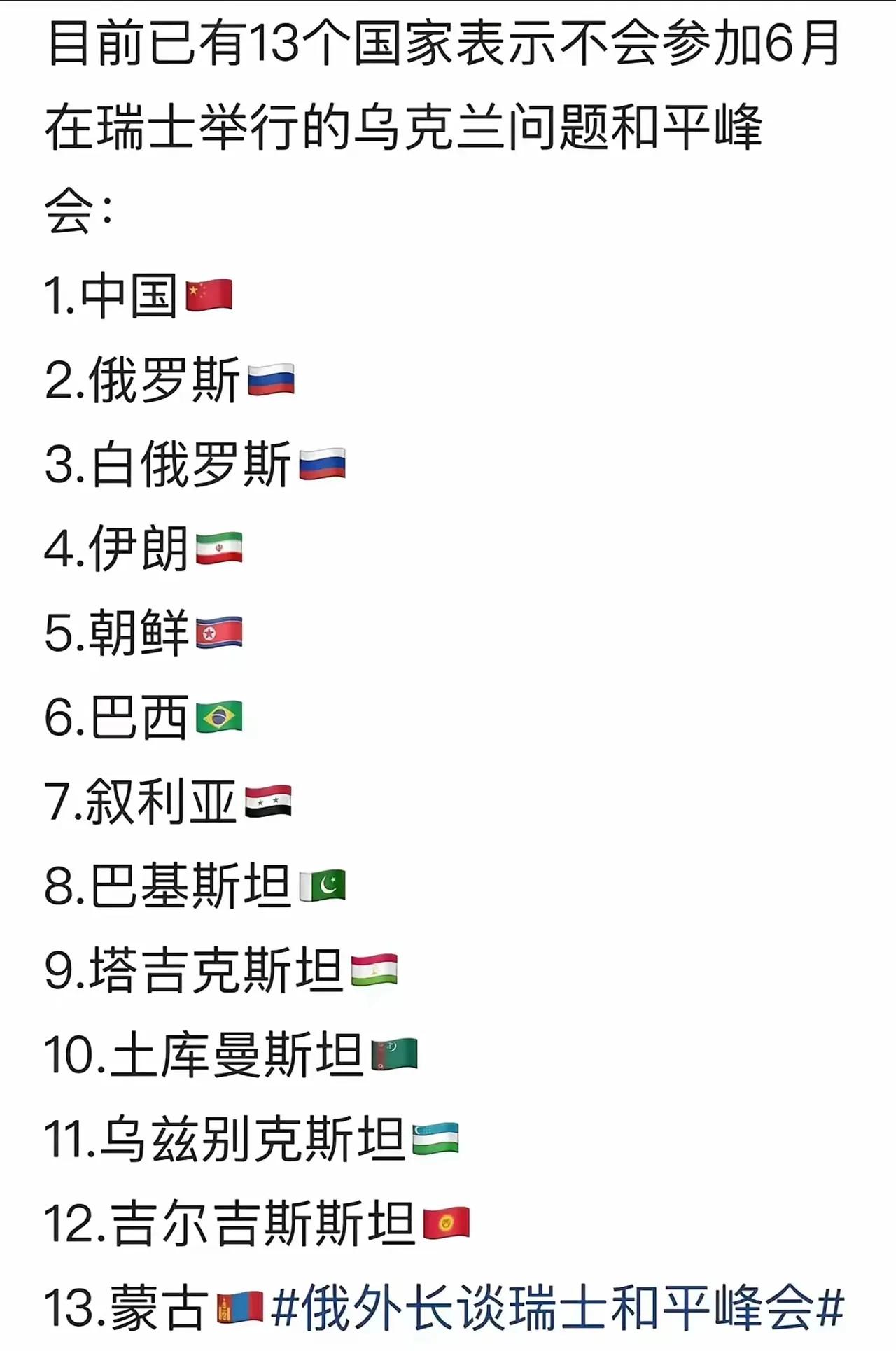 目前已有13个国家表示不参加乌克兰问题和平峰会：
1.中国
2.俄罗斯
3.白俄