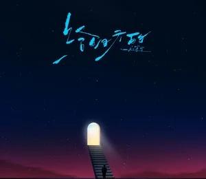 🍋刘宇宁新歌给明天的 🍋刘宇宁的第二张专辑刘宇宁的🍋摩登兄弟超话 🍋
