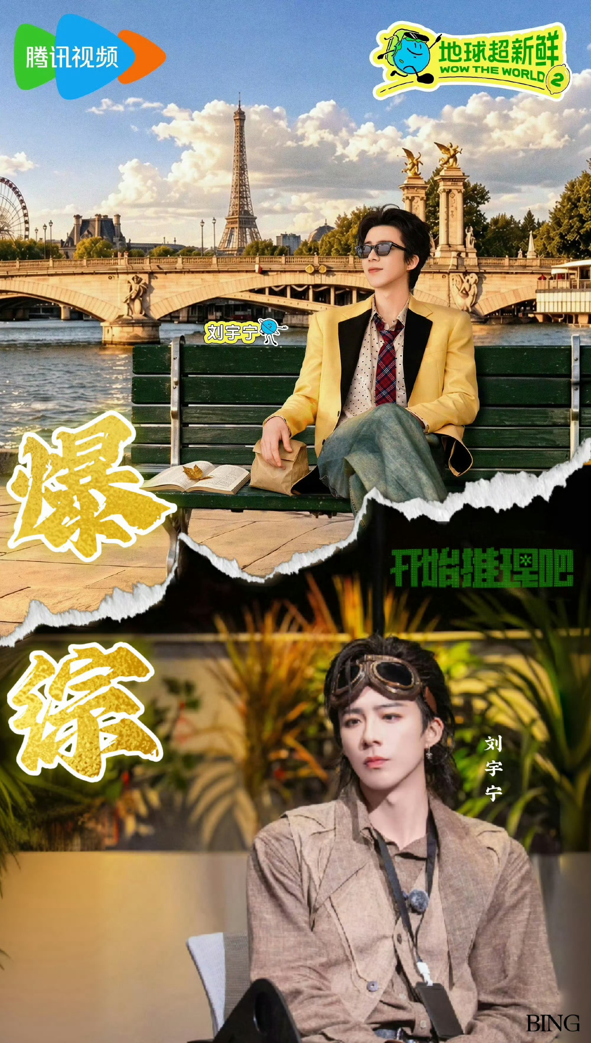 摩登兄弟刘宇宁事业双线狂飙💥剧📺🔥三平台破万男主·三分钟角色热度破亿.爱奇