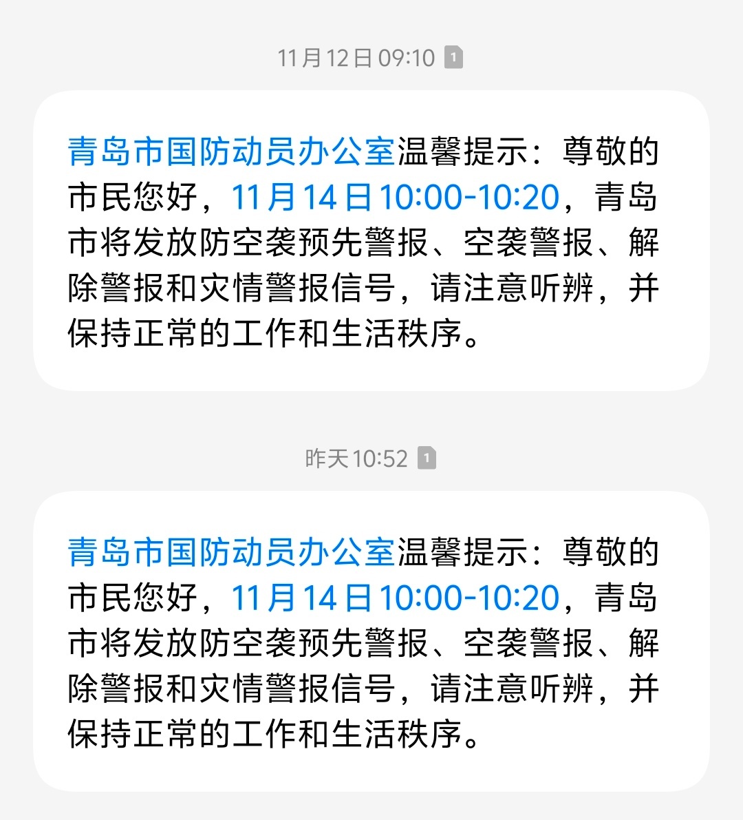 青岛现在正在响起空袭警报！📢📢📢📢 
