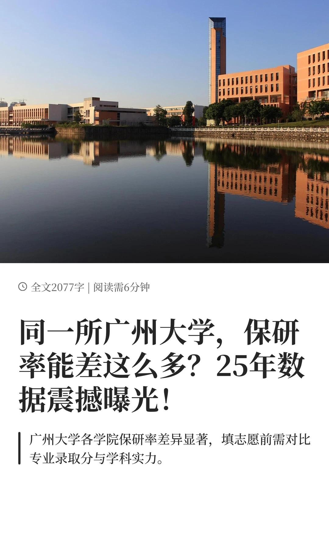同一所广州大学，保研率能差这么多？2
广州大学25年各学院保研率差距悬殊到离谱！