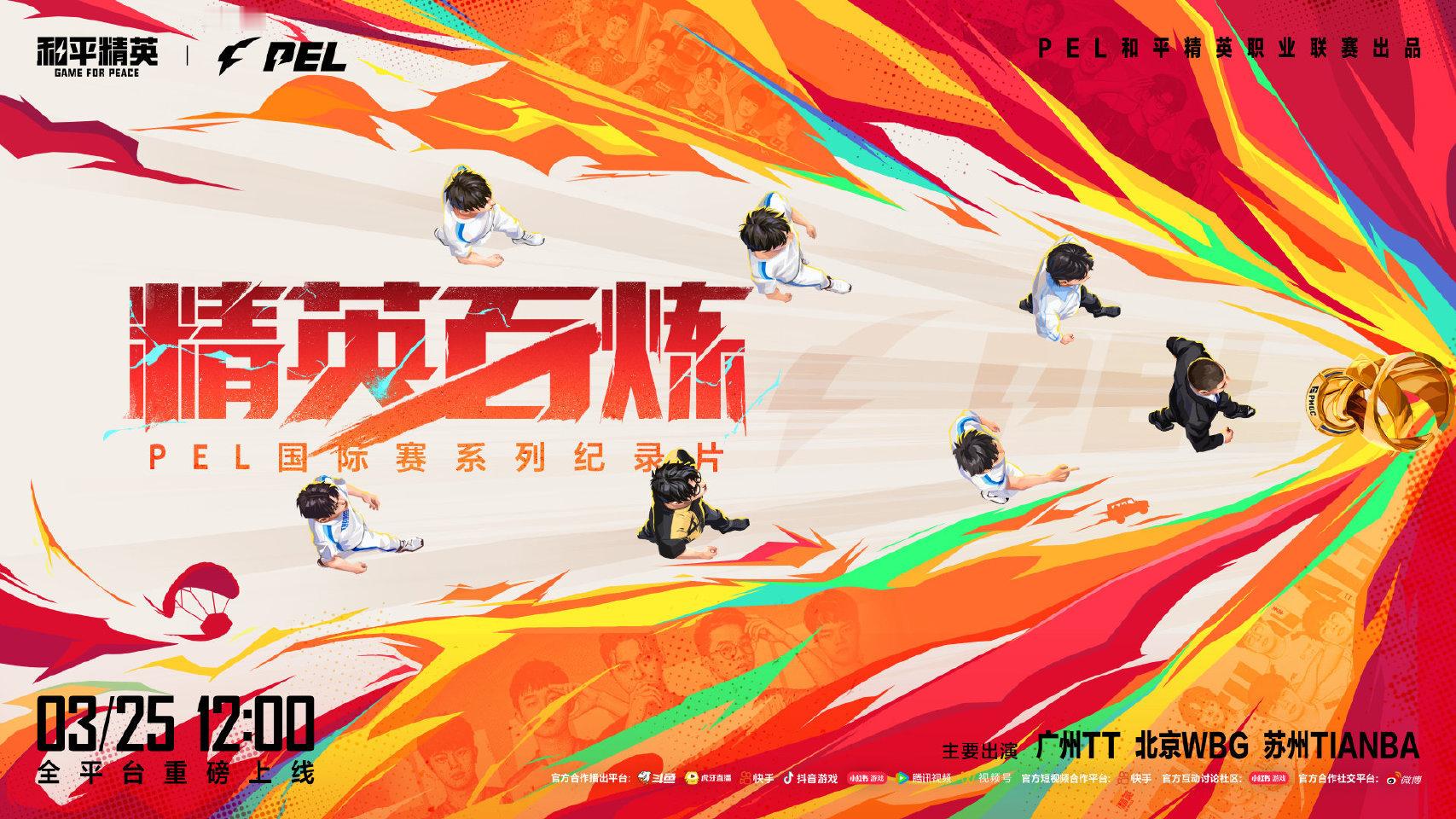 PEL国际赛系列纪录片《精英百炼》即将上线！PEL国际赛系列纪录片本片由主要出演