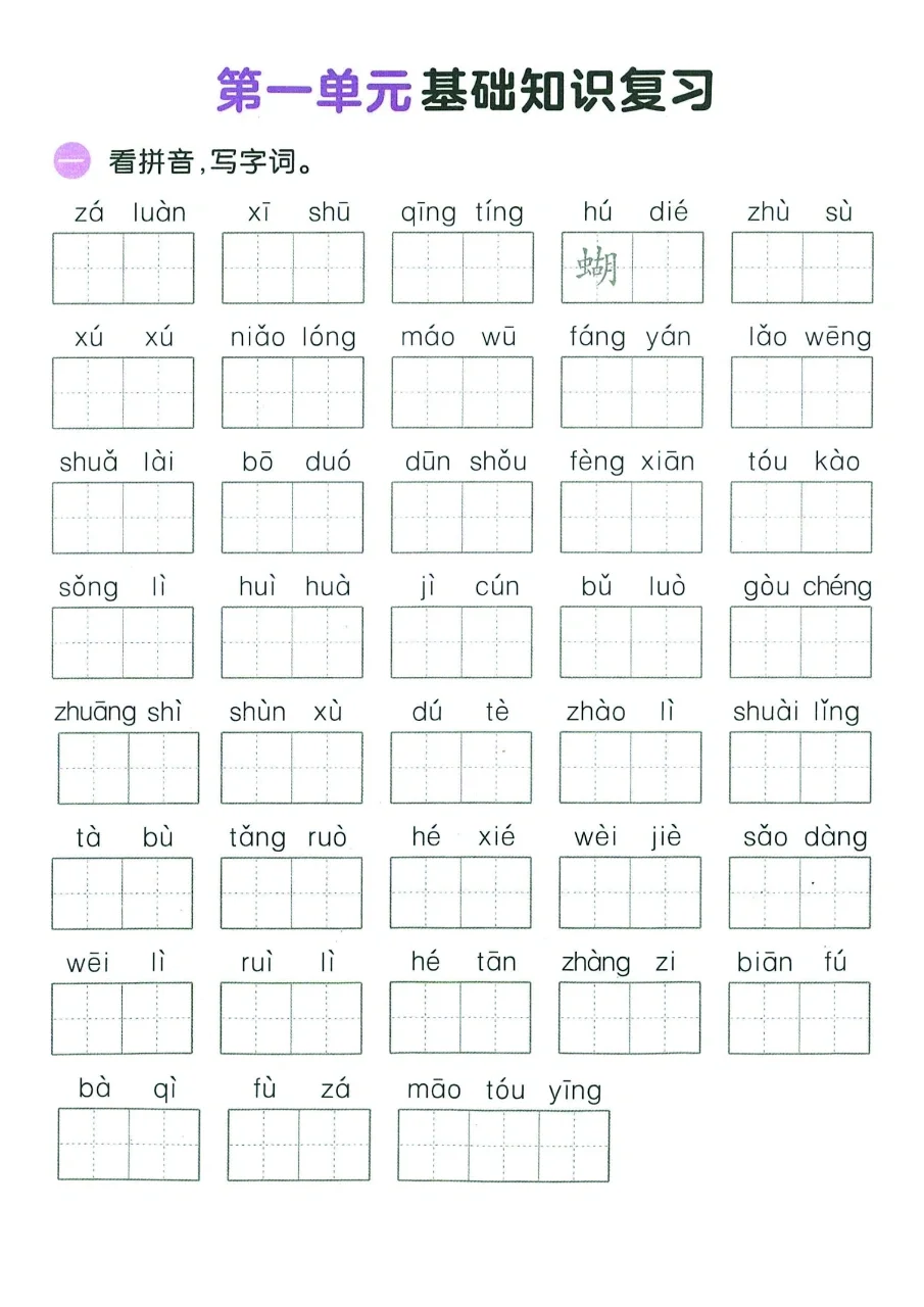 四年级下册语文看拼音写词语日积月累