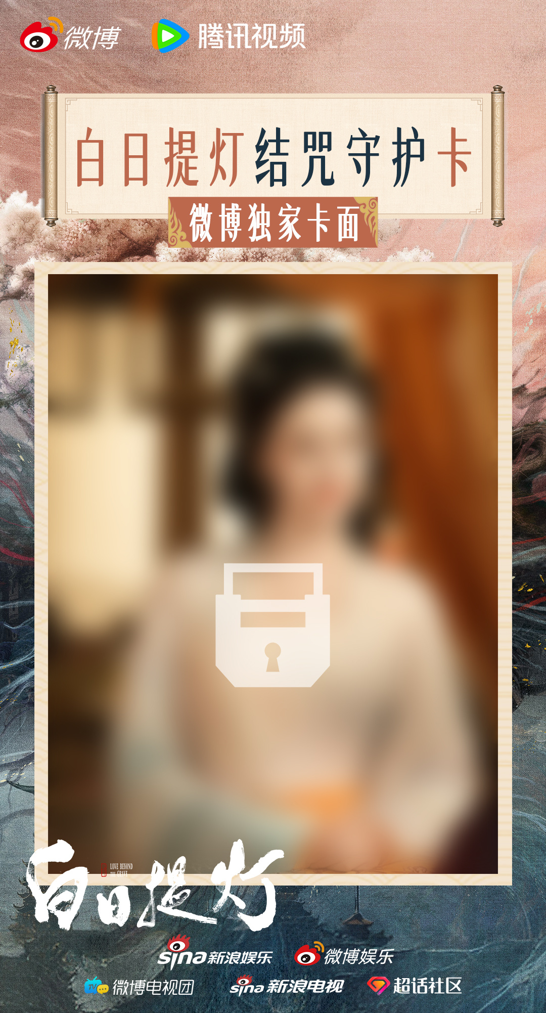 白日提灯开播 贺思慕上线！现在加入白日提灯剧版 贺思慕的独家卡面静候多时，在白日