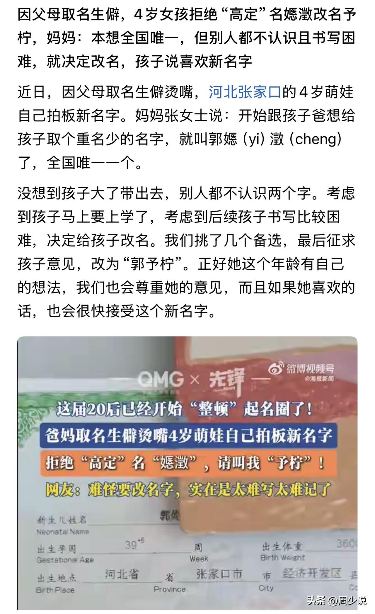 “火上热搜！”河北张家口一名4岁小女孩，因为父母取的名字太过生僻，直接拒绝使用，